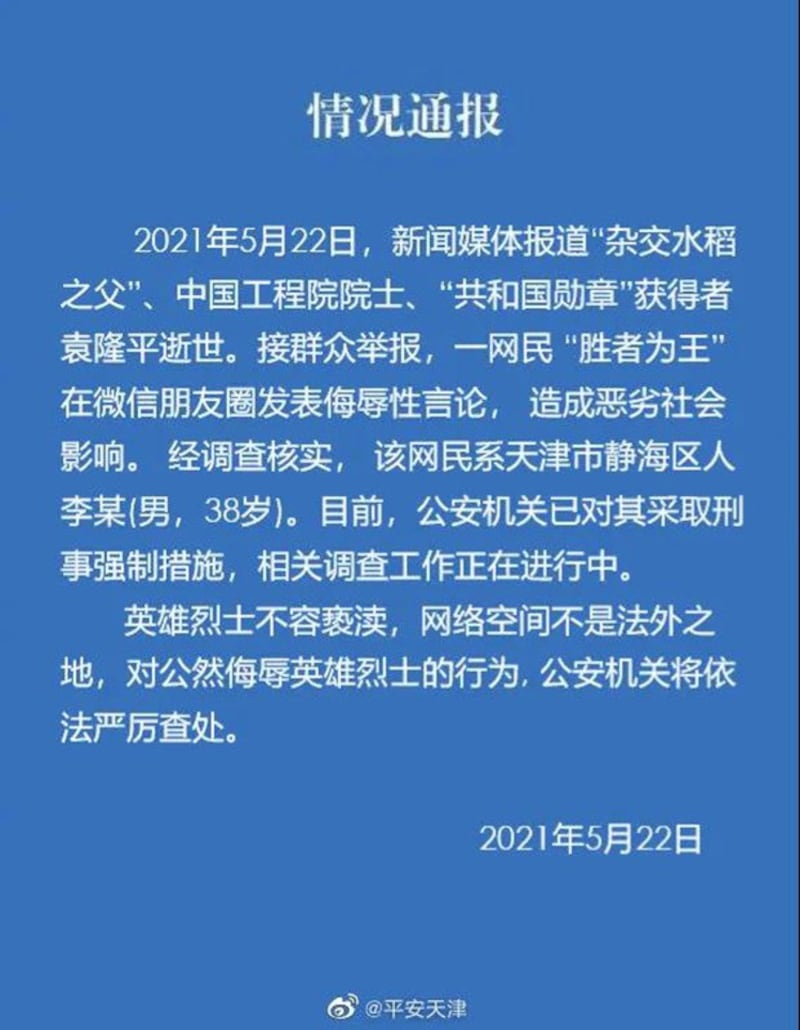 天津公安通报网民侮辱袁隆平,被刑事拘留。(网络图片)