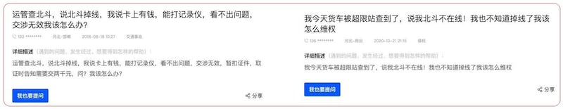 左图:2018年已有司机投诉北斗定位盒子出问题。右图:2020年亦有汽车司机投诉北斗定位盒子失灵。(网络截图)