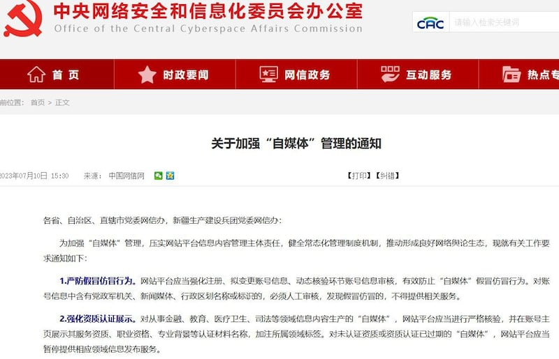 中国的中央网信办周一发布通知,要求各社媒平台和网站加强"自媒体"管理,严防假冒仿冒行为。(中国网信网截图)