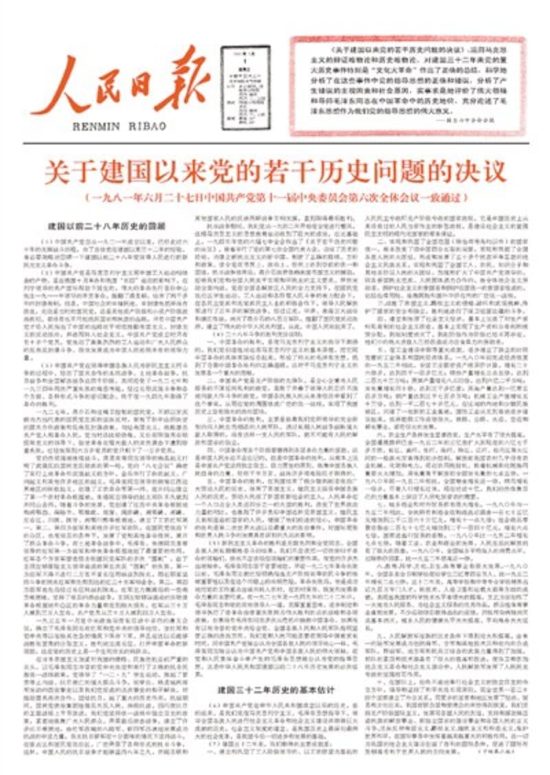 十一届六中全会在1981年6月27日至29日召开,会议首日已通过了第二份历史决议;7月1日,建党60周年之际,人民日报刊登了《决议》全文。(网络图片)