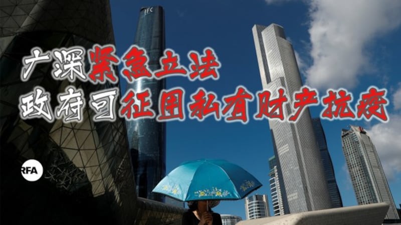 广州、深圳两城市紧急立法,政府可征用私有财产抗疫。