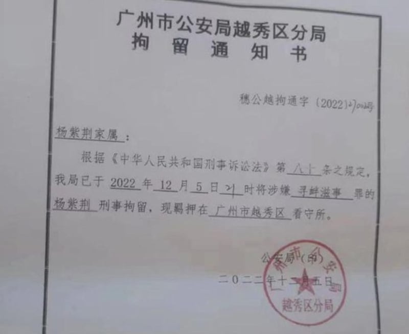 广州市越秀区公安分局发给杨紫荆家人的拘留通知书(维权网截图)
